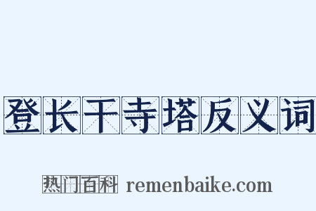 登长干寺塔反义词是什么意思的图片